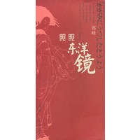 照照东洋镜