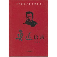 鲁迅语录
