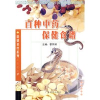 百种中药保健食谱