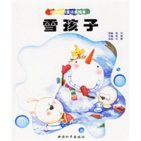 雪孩子——经典中国童话美绘本