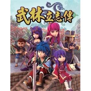 武林立志传 简体中文版