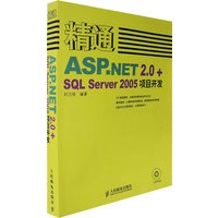 精通ASP.NET2.0+SQL Server 2005项目开发（附光盘）