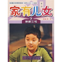 家有儿女系列7:神秘三号