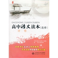 京师读本系列 高中语文读本(选修)诗歌