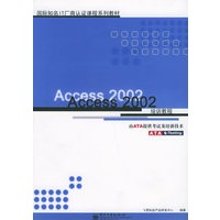 Access 2002培训教程——国际知名IT厂商认证课程系列教材