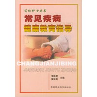常见疾病健康教育指导 写给护士的书