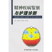 精神疾病鉴别与护理诊断