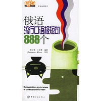 俄语流行口语极短句888个（附光盘一张）
