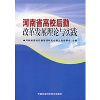 河南省高校后勤改革发展理论与实践