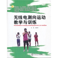 无线电测向运动教学与训练