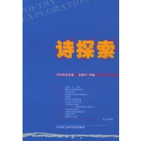 诗探索（2004年·秋冬卷·总第55-56辑）