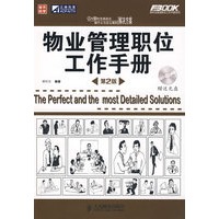 物业管理职位工作手册(第2版)