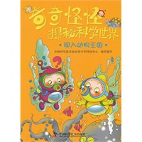奇奇怪怪探秘科学世界——闯入动物王国