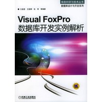 Visual FoxPro数据库开发实例解析(含光盘)