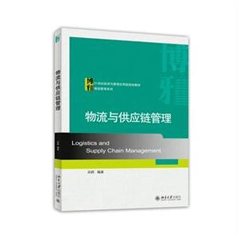 《物流与供应链管理( 货号:730125318)》【简
