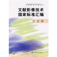 文献影像技术国家标准汇编（方法卷）