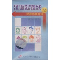 汉语起跑线——初级汉语口语（英文俄文注释本）磁带(2盘)