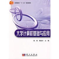 大学计算机基础与应用