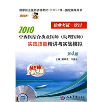 2010中西医结合执业医师(助理医师)实践技能精讲与实战模拟.执业考试一次过