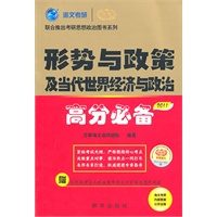 2011版(全国硕士研究生入学考试用书系列)-形势与政策及当代世界经济与政治高分必备