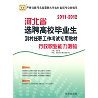 2011-2012河北省选聘高校毕业生到村任职工作考试专用教材-行政职业能力测验