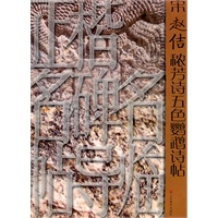 正楷名碑名帖导临——宋赵佶秾芳诗五色鹦鹉诗帖