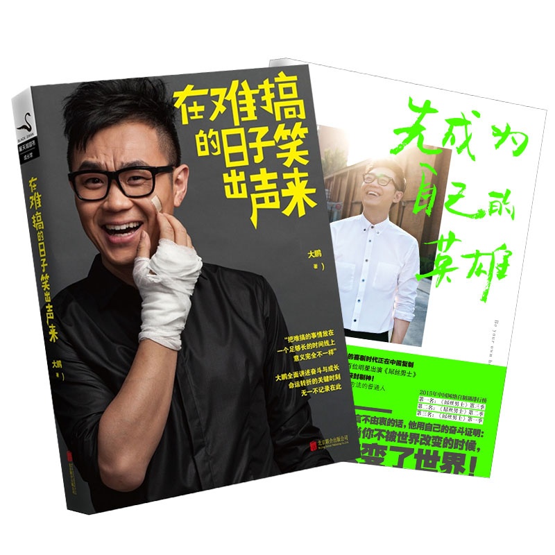 《先成为自己的英雄+在难搞的日子笑出声来 屌