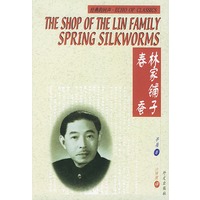 林家铺子春蚕(汉英对照)/经典的回声