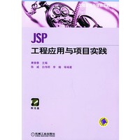 JSP工程应用与项目实践（附光盘一张）——工程应用与项目实践丛书