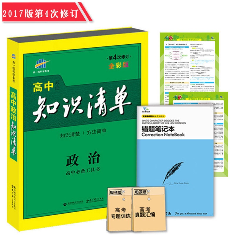 【包邮2015年高考必备高中政治知识清单 曲一