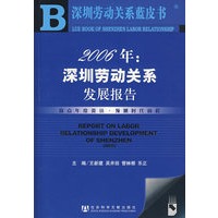 2006年深圳劳动关系发展报告（含光盘）