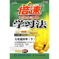 倍速学习法七年级科学—浙教版(下)