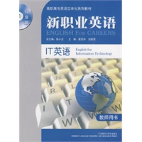 新职业英语：IT英语（教师用书）（行业篇）（附光盘）