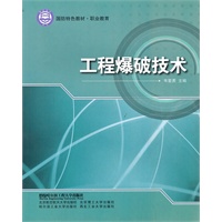 工程爆破技术