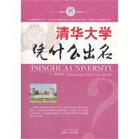 清华大学凭什么出名