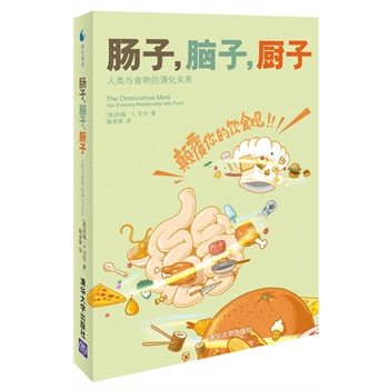 肠子,脑子,厨子:人类与食物的演化关系(吃货的高级修养,颠覆你的饮食