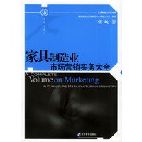 家具制造业市场营销实务大全——家具制造业世纪书库