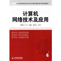 计算机网络技术及应用