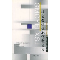 法官告诉你如何打官司/公民常用法律新书架