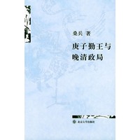 庚子勤王与晚清政局