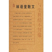与尘世结不解缘（林语堂散文）——名典书坊