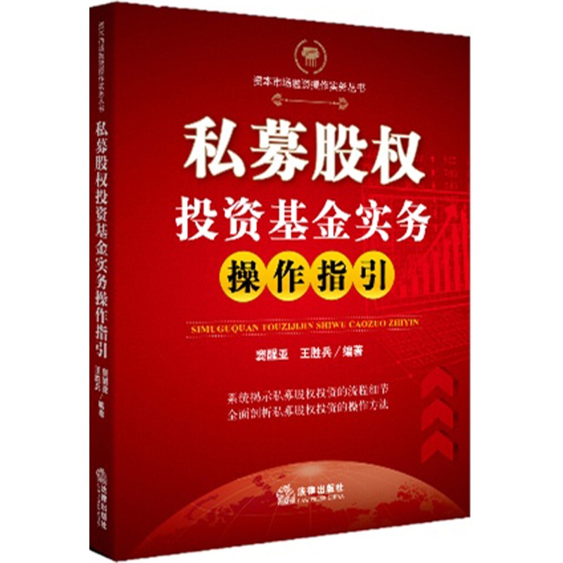 【私募股权投资基金实务操作指引图片】高清图