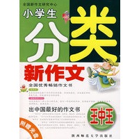 小学生分类新作文（附赠光盘）