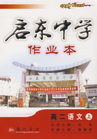 启东中学作业本：高二语文上