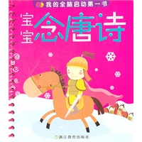 宝宝念唐诗：我的全脑启动第一书