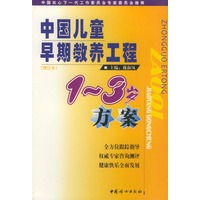 中国儿童早期教养工程.1~3岁方案
