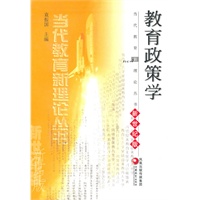 教育政策学(新世纪版)/当代教育新理论丛书