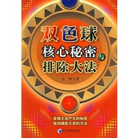 双色球核心秘密与排除大法