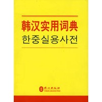 韩汉实用词典