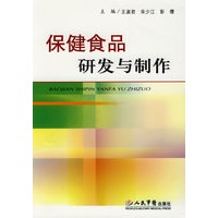 保健食品研发与制作